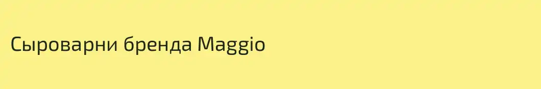 Сыроварни бренда Maggio